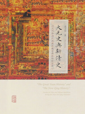 cover image of 大元史与新清史